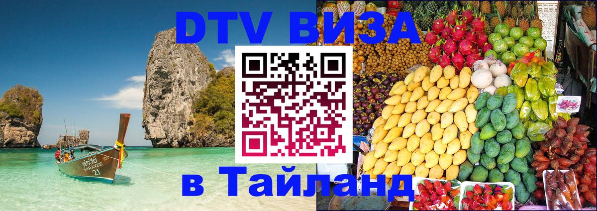 VISA в Тайланд для удалёнщиков Новосибирск 