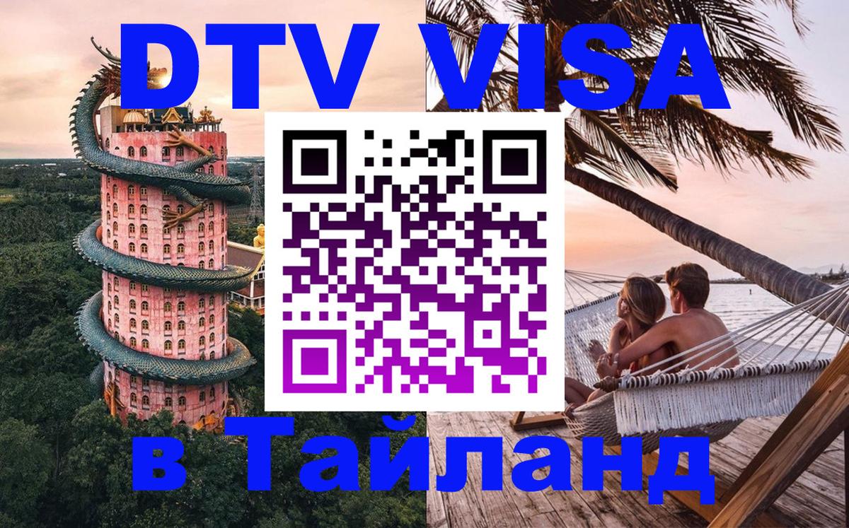 Как сделать DTV визу в Тайланд 